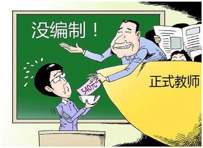 臨聘、民辦、編制教師 三者的區別與聯系
