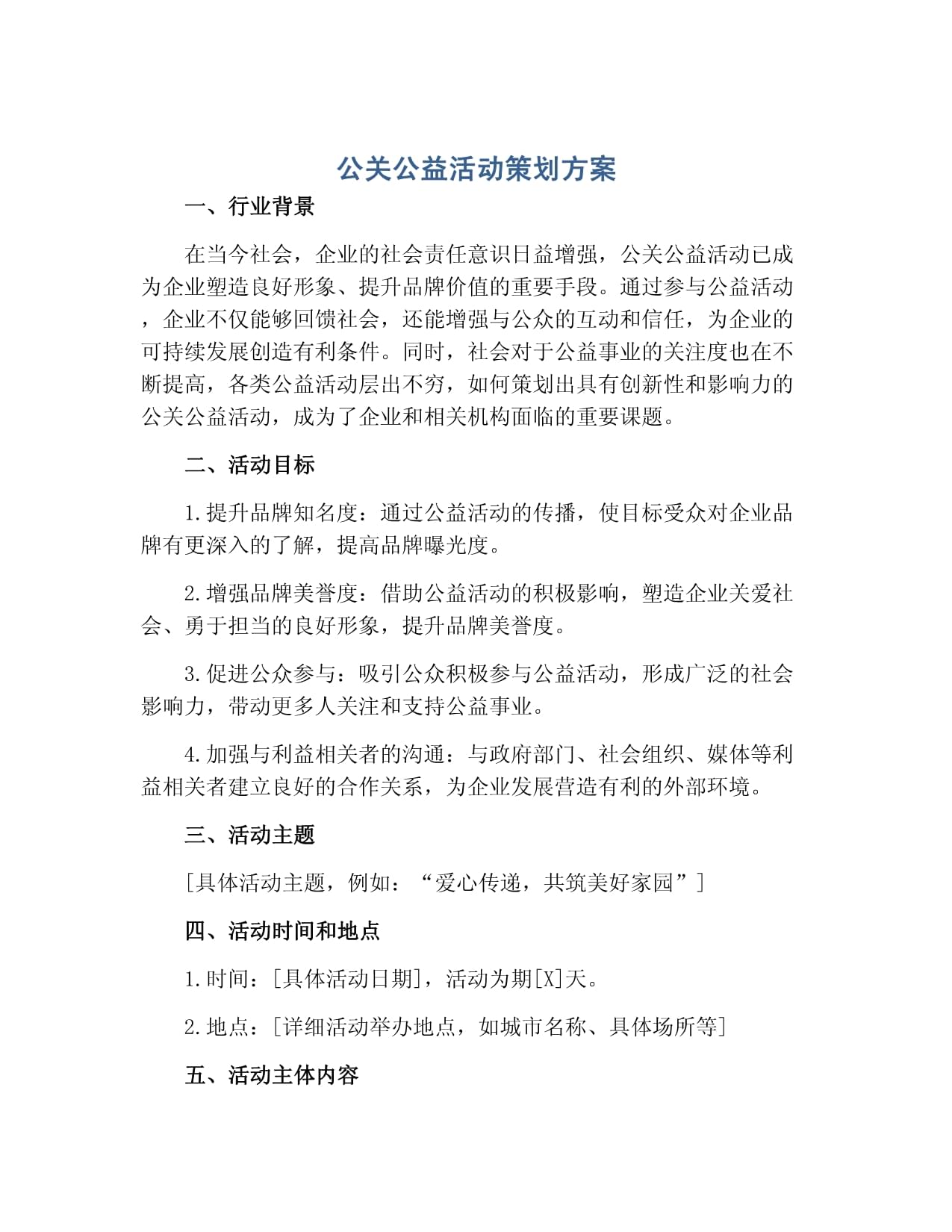 凝聚社會(huì)力量，共建美好未來(lái)——某企業(yè)環(huán)保公益公關(guān)活動(dòng)策劃方案